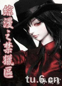 (綜漫同人)綜漫之禁獵區