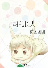 胡乱长大