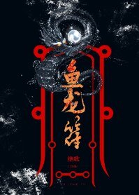 鱼龙符（gl）