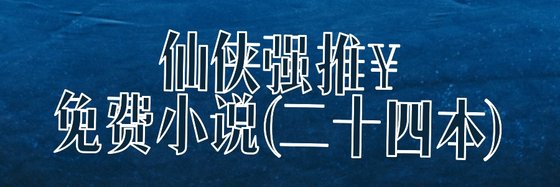 仙俠強推免費小說(二十四本)