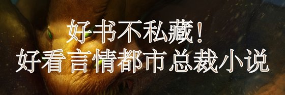 好书不私藏！好看言情都市总裁小说