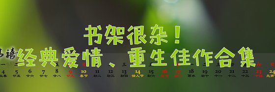 书架很杂！经典爱情、重生佳作合集